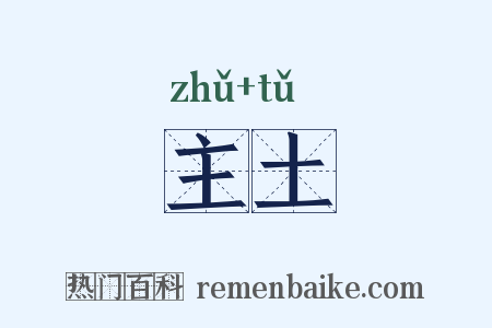 主土是什么意思的图片